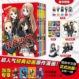 轻音少女漫画全4册 限量赠小卡 立牌 超人气动画原版 经典 书签 简体中文版 动画作品畅销官方授权正版 贴纸 漫画 印签色纸