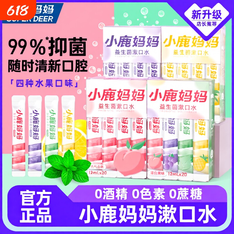小鹿妈妈漱口水一次性漱口液便携式条装清新口气必备口腔抑菌温和