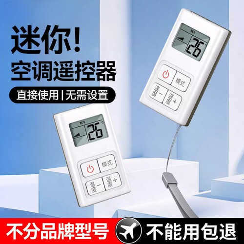 【无需设置】迷你空调遥控器通用全部适用格力美的海尔奥克斯柜机挂式智能红外中央空调摇控板带挂绳1307T