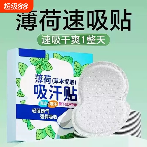 【央妈推荐】薄荷腋下隐形吸汗贴