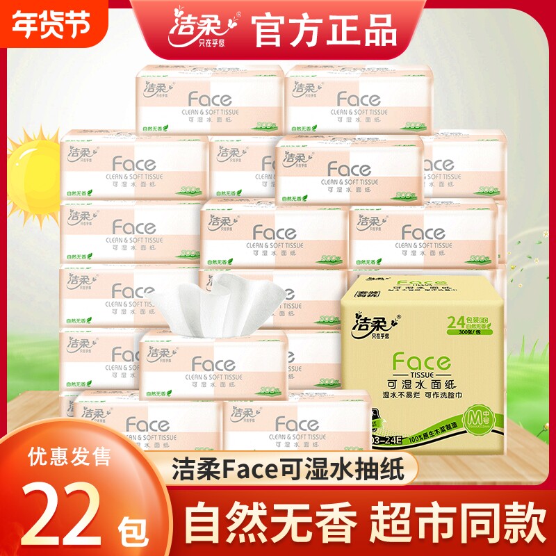 洁柔抽纸粉Face软抽可湿水面巾纸餐巾纸家用实惠装卫生纸擦手纸抽