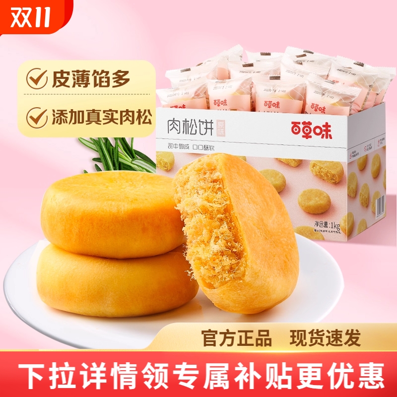 百草味肉松饼1000g整箱早餐零食