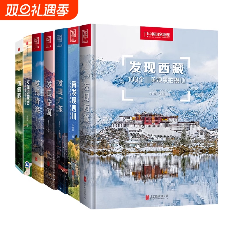 中国国家地理发现中国系列 发现西藏青海内蒙古四川宁夏广东旅游指南攻略地理摄影图书