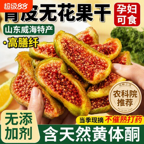 青皮威海无花果干特产优质即食新货鲜无添加泡水孕妇零食品旗舰店