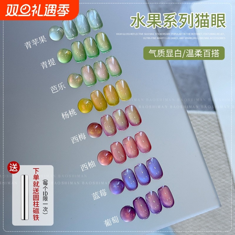 宝诗曼水果系列猫眼胶2025年夏季美甲油胶冰透猫眼指甲油胶美甲店