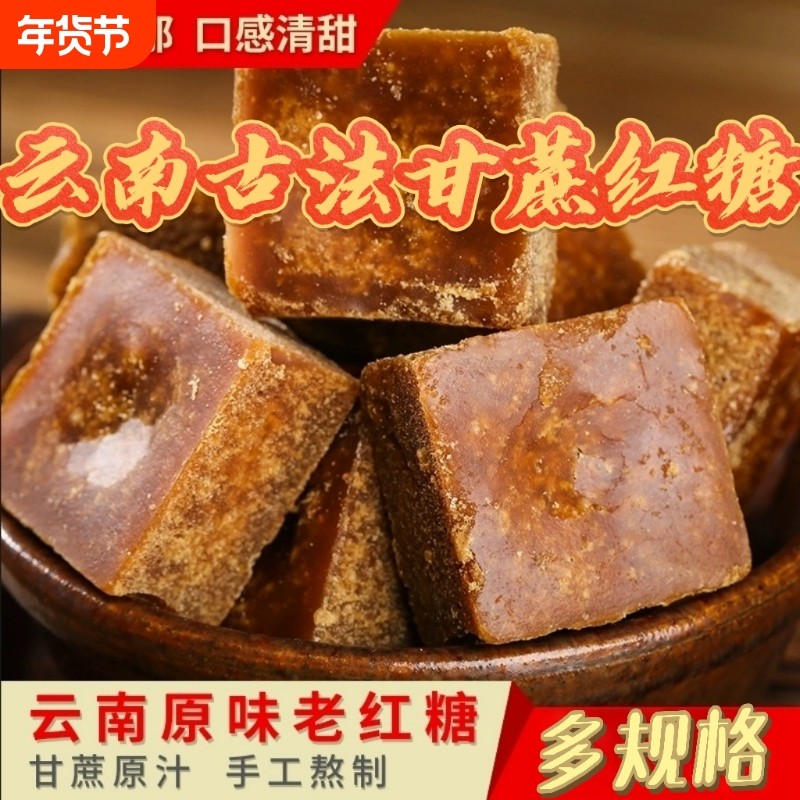 云南古法红糖块黑糖块纯手工甘蔗汁姨妈水批发蔗糖气血家用食用,粮油调味/速食/干货/烘焙,白糖/食糖,淘宝优惠券,粉丝福利购,淘宝优惠卷