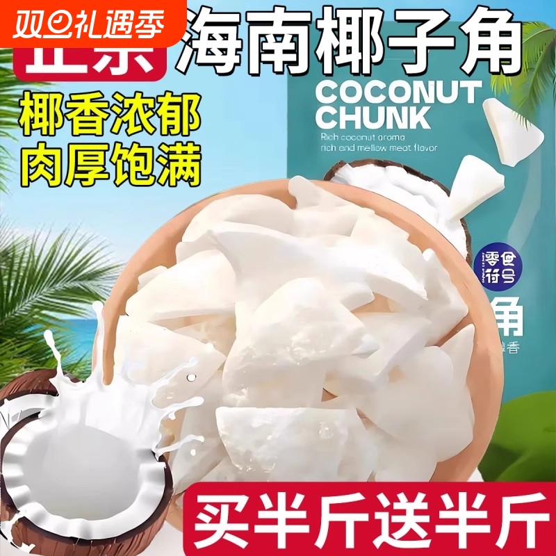 椰子角海南特产椰子肉蜜饯嚼劲原味椰子块休闲零食果脯椰香新鲜