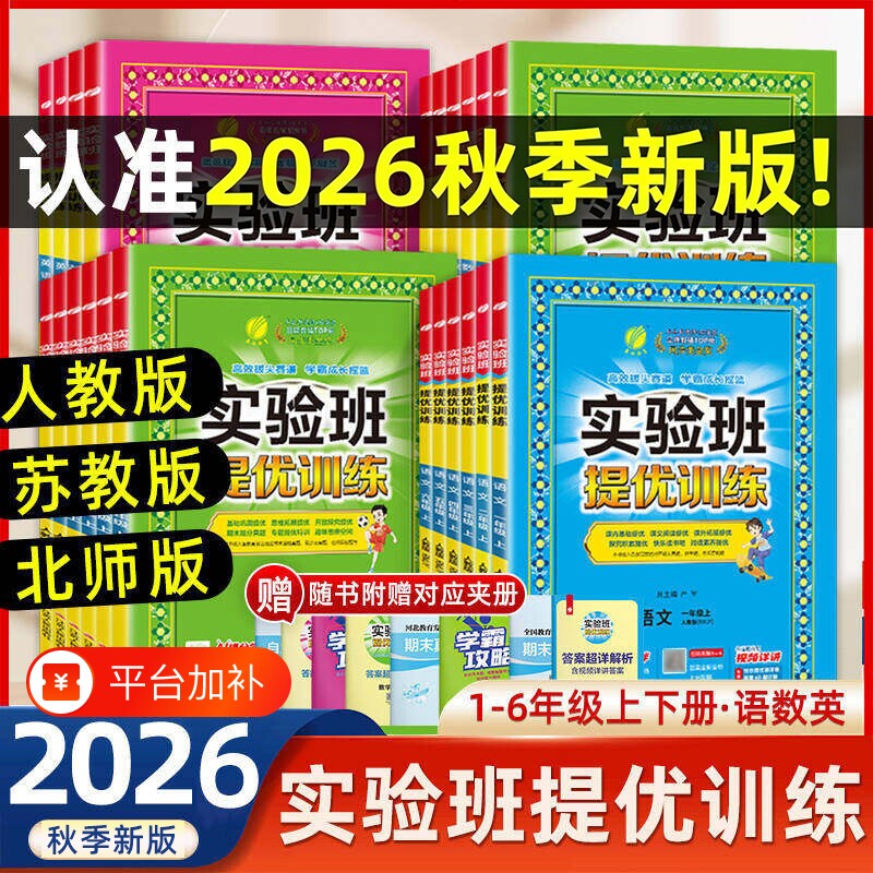2026秋新版实验班提优训练一年级上册二年级下册三年级四五六年级语文数学英语全套书人教版苏教北师大版小学同步课练专项训练书