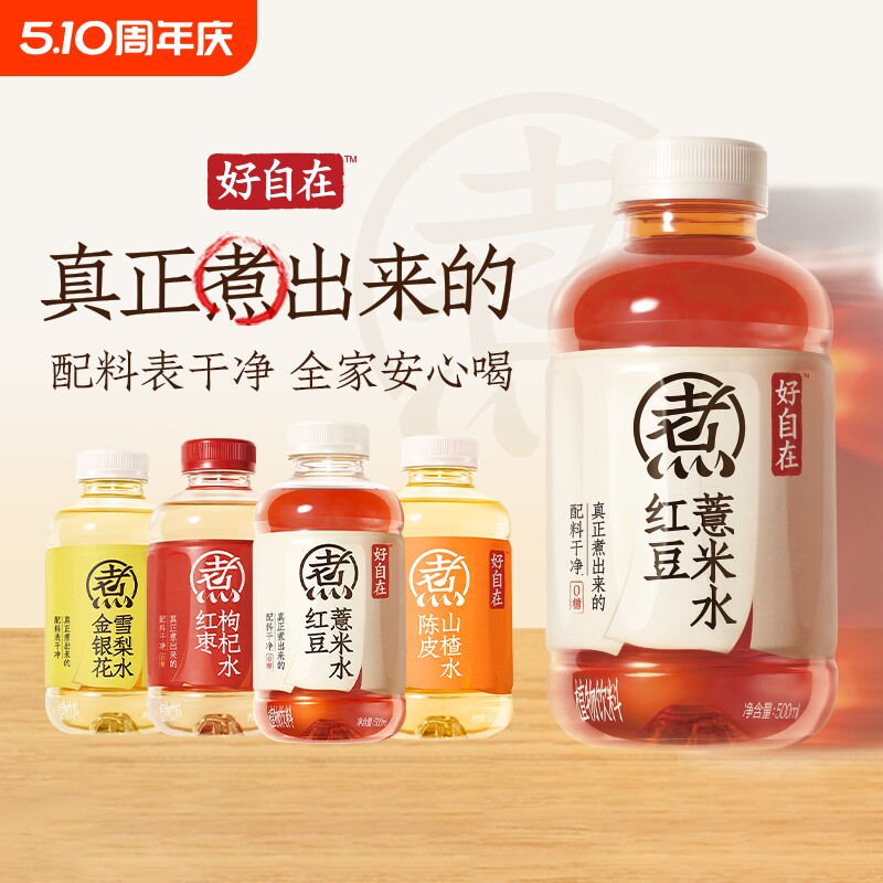 好自在红豆薏米水0糖饮料500mL*12瓶山楂元气陈皮红枣雪梨枸杞