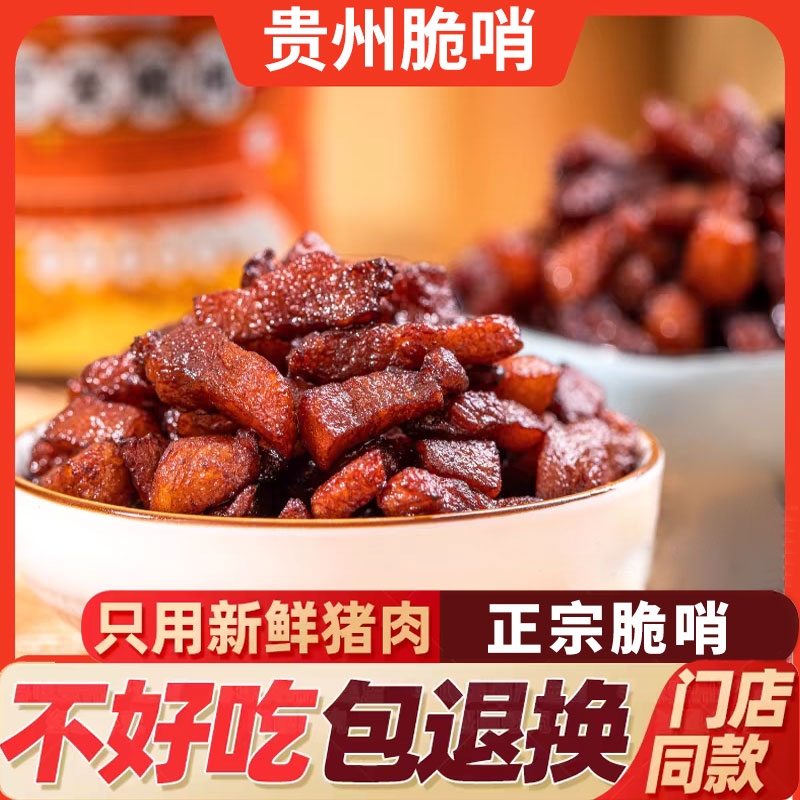 贵州特产正宗五花肉脆哨特色小吃肉渣香酥哨子休闲零食猪肉香脆