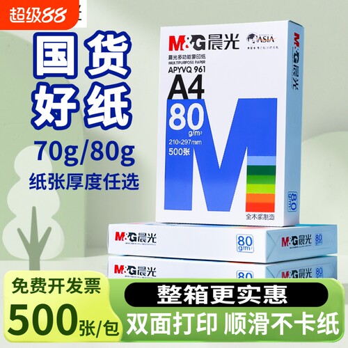 晨光A4加厚打印纸|超1.2万次加购