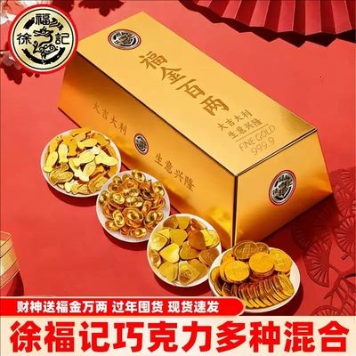徐福记福金百两年货金币混合巧克力（代可可脂）