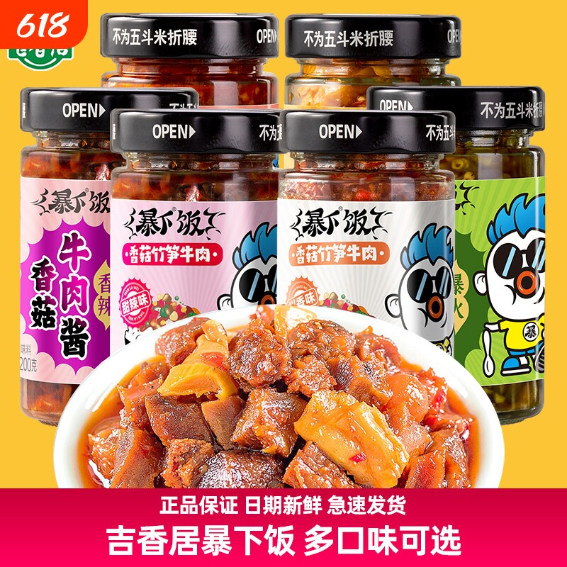 【2瓶装】吉香居暴下饭香菇竹笋牛肉酱川香甜辣烧椒拌饭面辣椒酱