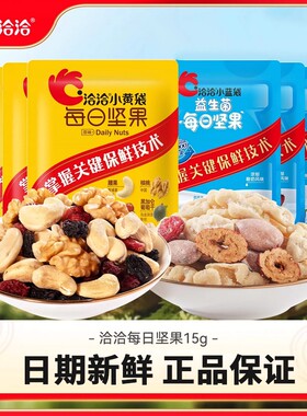 洽洽每日坚果益生菌混合15g小黄袋独立果仁蓝袋果干恰恰孕妇零食
