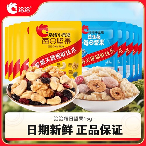 洽洽每日坚果益生菌混合15g小黄袋独立果仁蓝袋果干恰恰孕妇零食