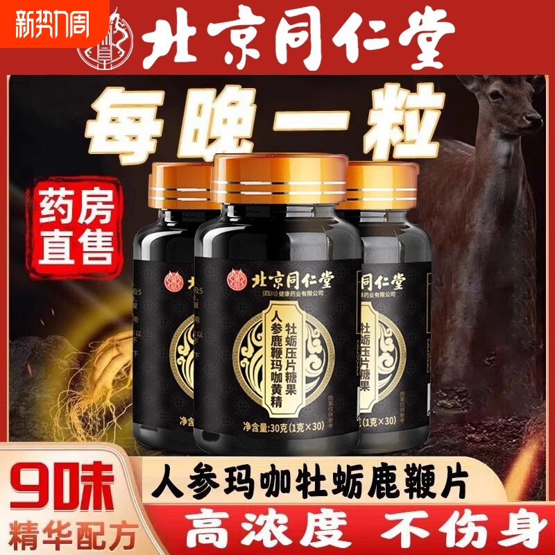 北京同仁堂人参玛咖牡蛎精片鹿鞭丸玛卡男人正品官方旗舰店健康