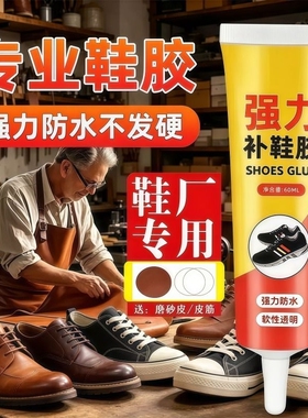 粘鞋匠粘鞋专用胶沾鞋子软胶修鞋匠修鞋粘得牢运动鞋皮鞋强力补鞋胶水鞋底修复超强防水强力鞋匠专用粘鞋胶