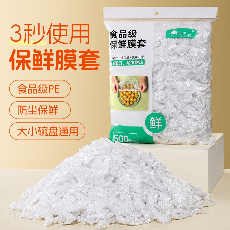 一次性保鲜膜套罩食品级厨房保险套保鲜袋专用带商用碗盖大食物
