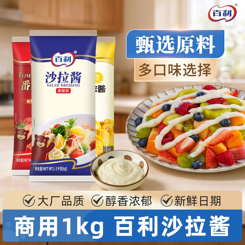 百利沙拉酱香甜味蔬菜水果专用色拉酱1kg汉堡三明治寿司酱商用装
