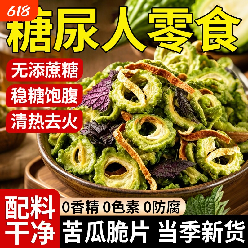 苦瓜脆片即食无糖精无添加片干果蔬脆糖尿人专用食品零食陈皮紫苏