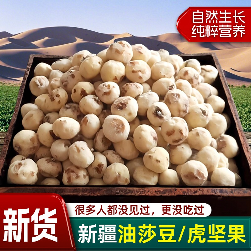 新疆油莎豆虎坚果去皮新货特产原味生零食小吃打豆浆袋装黄豆