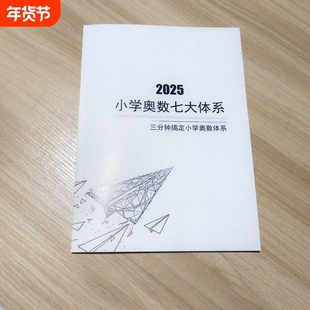 资料打印笔记本小学奥数七大体系奥数解体技巧方法大全思维题库