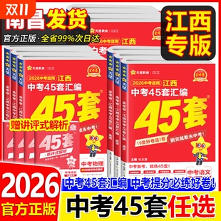 2026新版 江西中考45套汇编语文数学英语物理化学历史政治生物地理会考全套天星金考卷2025年江西省中考真题试卷中考模拟卷万唯复习