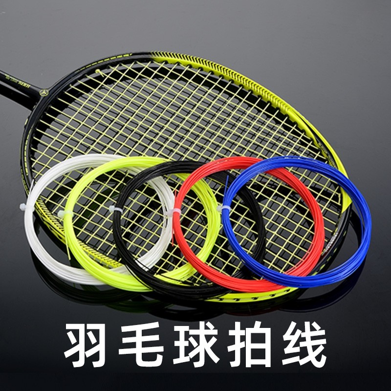 羽毛球拍线高弹力网线耐磨耐用防断球拍线通用修补拉线羽毛球拍线