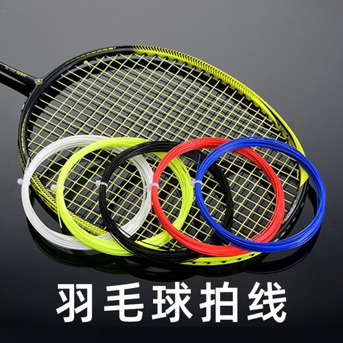 羽毛球拍线高弹力网线耐磨耐用防断球拍线通用修补拉线羽毛球拍线