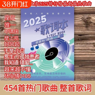2025新款歌词本流行歌曲网络火爆经典网红华语乐坛网易云免抄书376首热门热歌