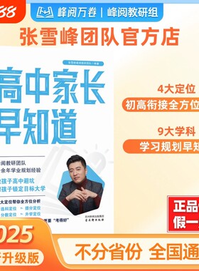 2026新版高中家长早知道升学规划系列消除信息差早做规划初高衔接指南书高中选科宝典暑假期冲刺初中高效提分中考复习资料正版书籍