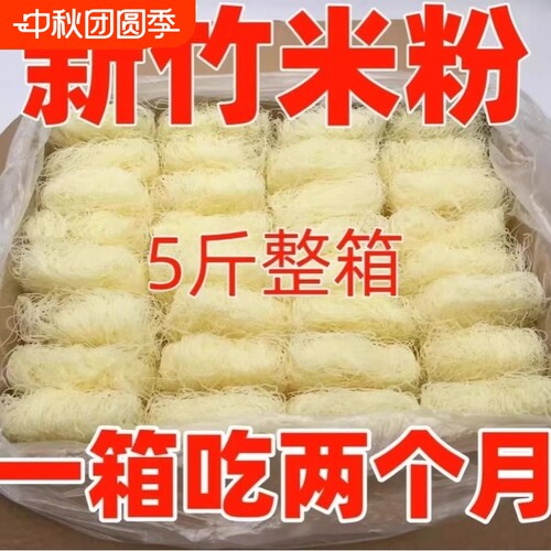 【全网热销】新竹米粉5/10斤商用