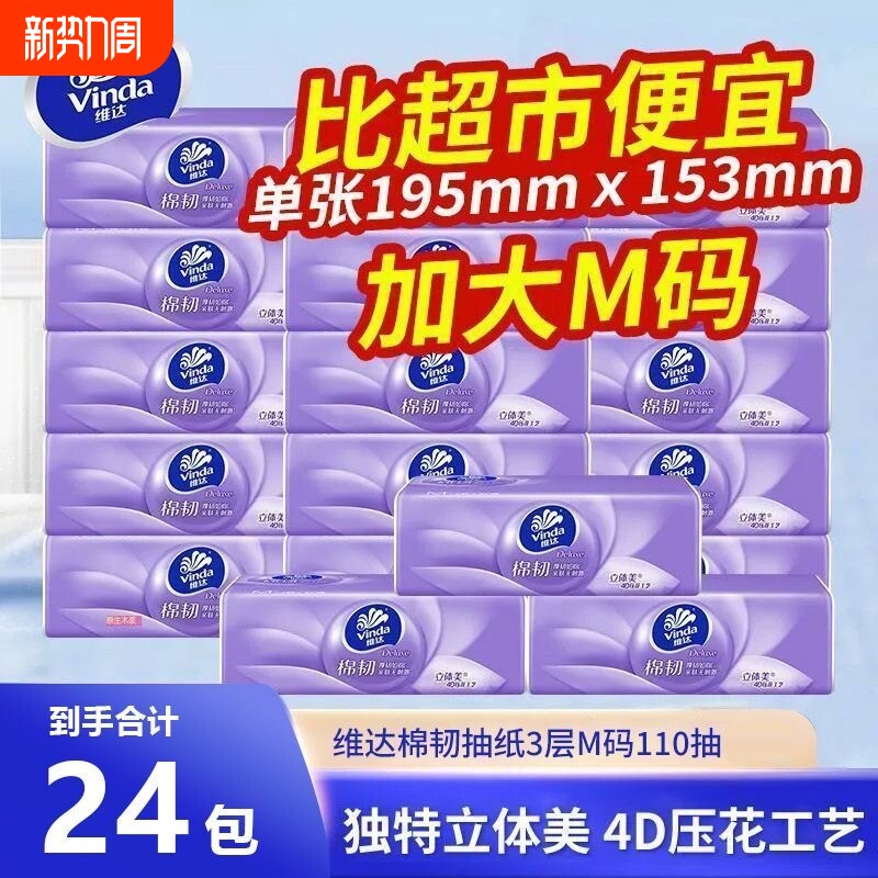 维达抽纸棉韧立体家用110抽大包纸巾整箱面巾纸压花餐巾纸卫生纸