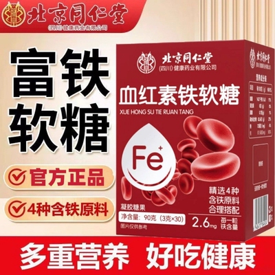 北京同仁堂富铁软糖女性孕妇补血补气官方旗舰店正品红枣维生素