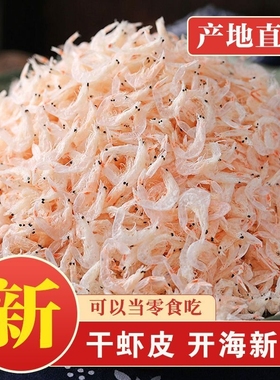 淡干虾皮干货食用海鲜家用辅食即食海米小虾米水产生晒零食鲜活