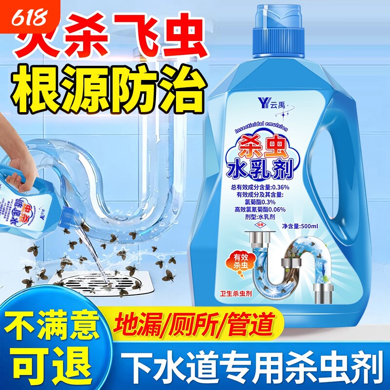 下水道小飞虫灭杀神器杀虫剂水乳卫生间室内蛾专用蚋管道除虫除臭