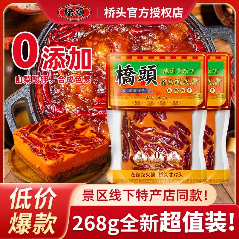 重庆桥头牛油火锅底料268g正宗麻辣香锅四川特产串串锅底料手工