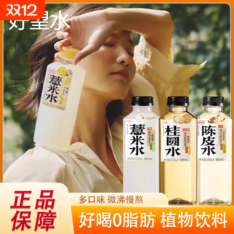 好望水薏米水植物饮料五指毛桃陈皮桂圆水健康0脂肪多口味500ml
