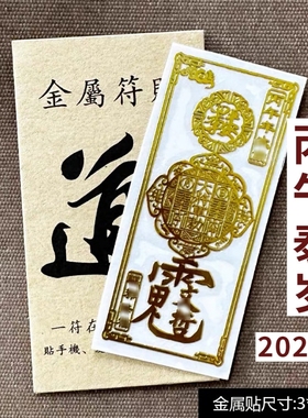 2026护身符丙午马年太岁化锦囊本命年符手机贴纸属蛇鼠牛兔金属贴