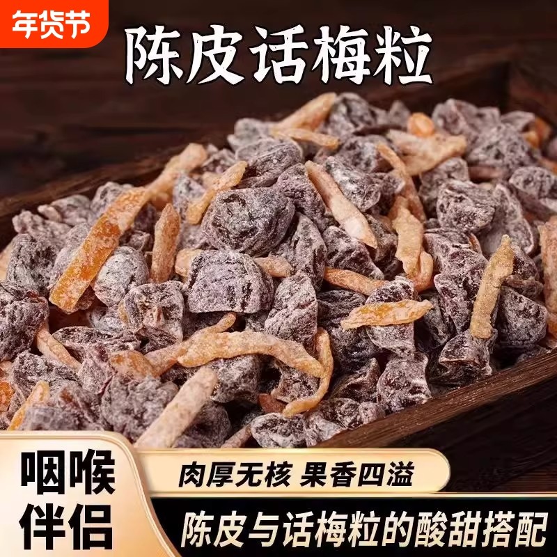 无核陈皮话梅粒果干酸甜肉干蜜饯果脯孕妇小零食伴侣休闲好吃凉果