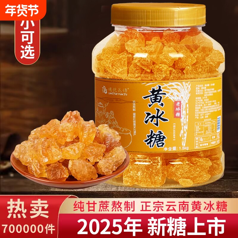 云南老冰糖纯甘蔗手工熬制无添加土冰糖泡茶泡酒罐装袋装冰糖碎