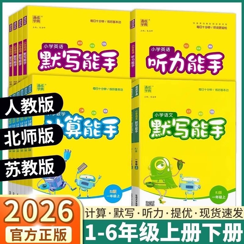 通城学典默写能手计算听力能手