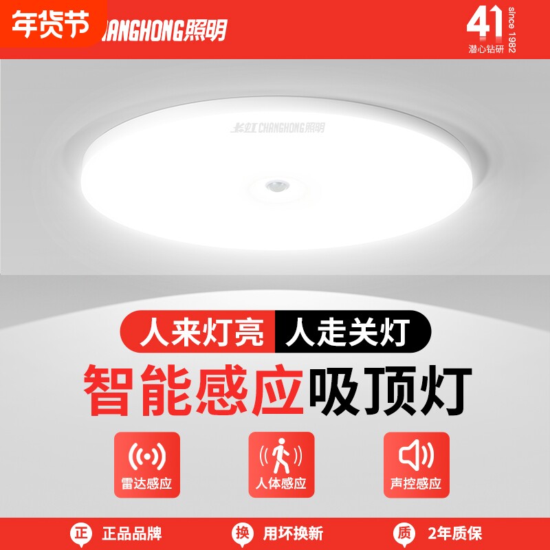 长虹照明感应吸顶灯楼梯过道灯走廊红外人体雷达感应灯智能声控灯
