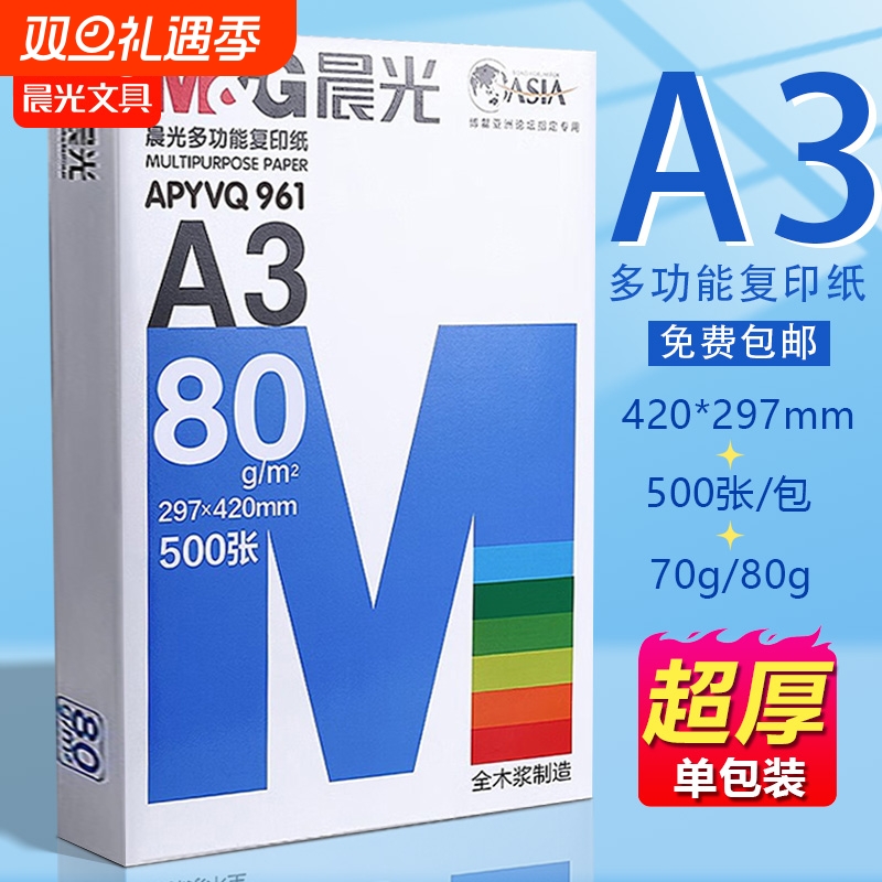 晨光a3纸学生打印复印纸试卷纸双面白纸单包一包500张70g白色a三打印纸一箱整箱纸批发草稿纸绘画纸正品包邮Q