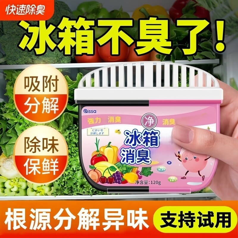 冰箱除味剂去除异味神器非杀菌消毒清洁除臭剂家用活性炭清新清洗