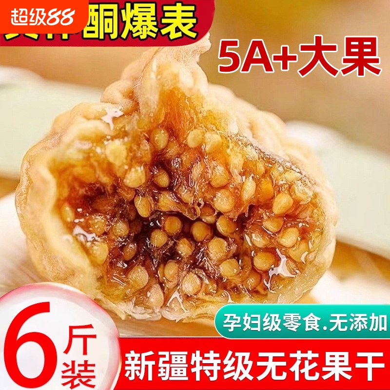 无花果干特级大果无糖无添加新疆官方旗舰店即零食黄体酮新货水果