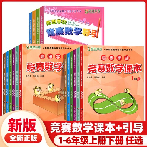 高思学校竞赛数学课本+导引1-6年