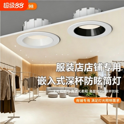 服装店商铺专用筒灯4500K嵌入式天花灯超薄深杯防眩led防眩筒灯