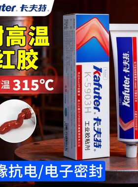 卡夫特耐高温胶水300度K-5903H密封胶电子元器件线路板有机硅橡胶蒸汽管道塑料金属铁不锈钢工业级315粘合剂