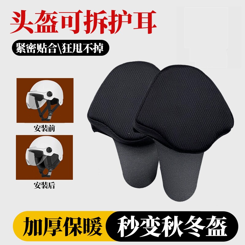 头盔护耳可拆卸围脖电动车防风保暖通用摩托车内衬四季冬季加绒